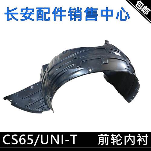 适用长安UNI-T叶子板内衬引力CS65unit前轮翼子板内衬挡泥板泥瓦