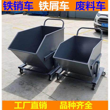 铁屑车铁削车废料车垃圾翻斗周转车车间机床清理铁销车轴承铁渣车