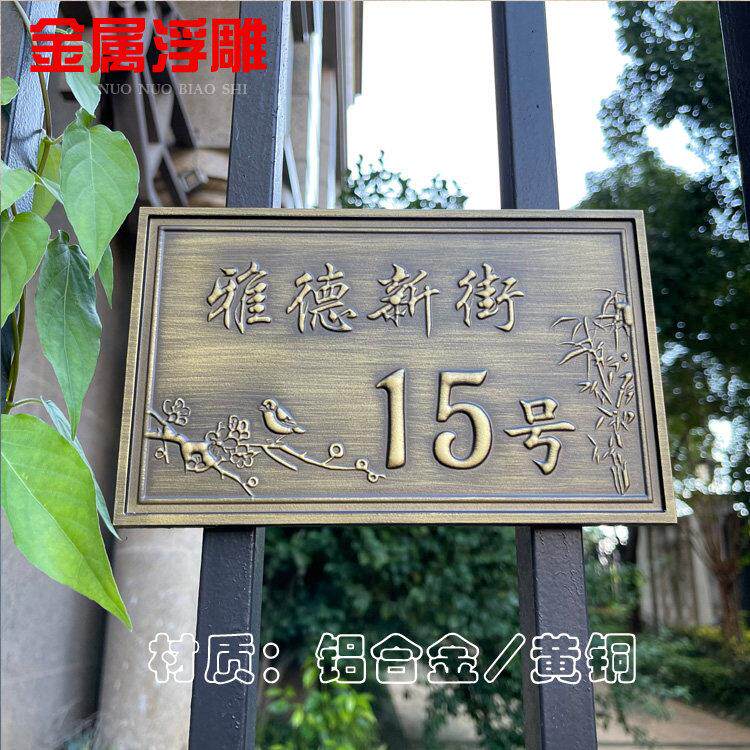 高档金属铝合金复古浮雕门牌号小区自建房别墅大门纯铜路牌定制做