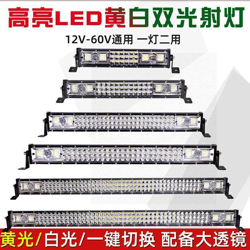 汽车LED长条灯黄白双色激光炮射灯12v24v超亮防水中网三排远近光