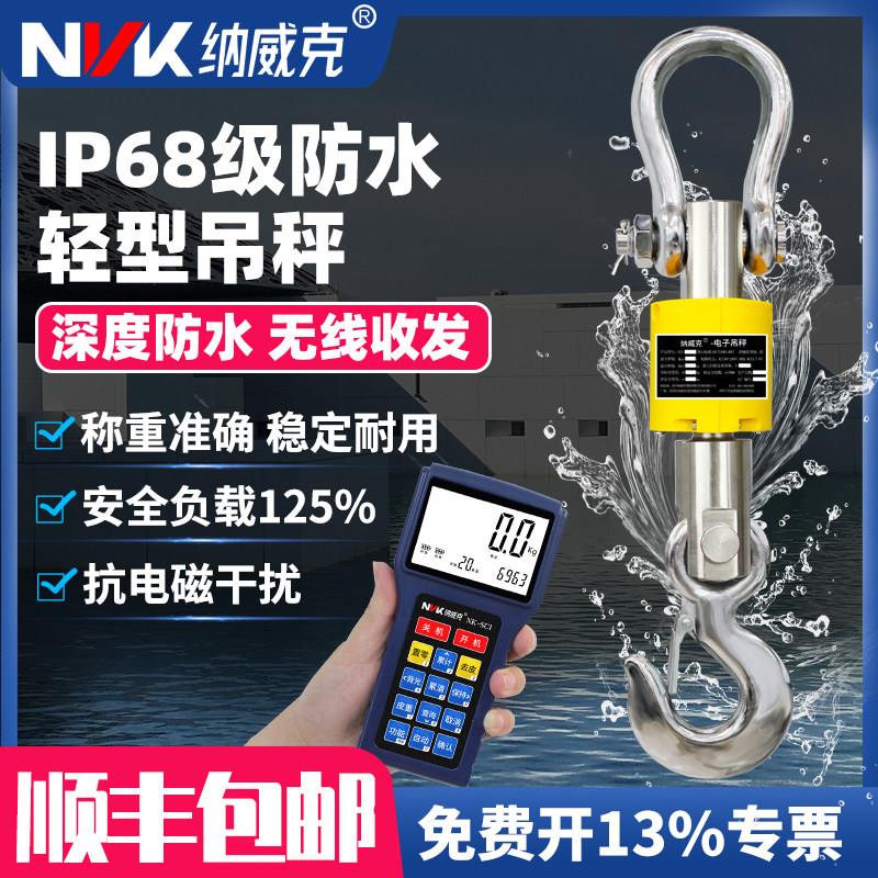 纳威克电子打印吊秤防水5吨吊称3吨秤10T吊钩秤无线手持电子吊磅1