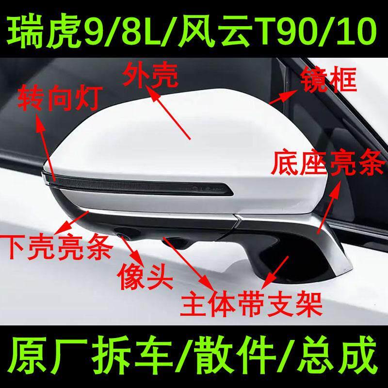瑞虎9/8l后视镜框风云t9/10倒车镜底座下壳外壳转向灯罩电机总成