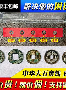 中华大五帝钱真品挂件入户门对门压门槛石纯铜老古币半两五铢