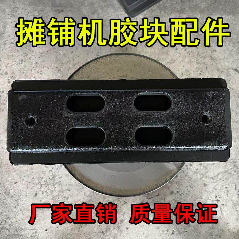 摊铺机履带板三一徐工中联福格勒分体式炼板 橡胶块耐磨耐压 配件