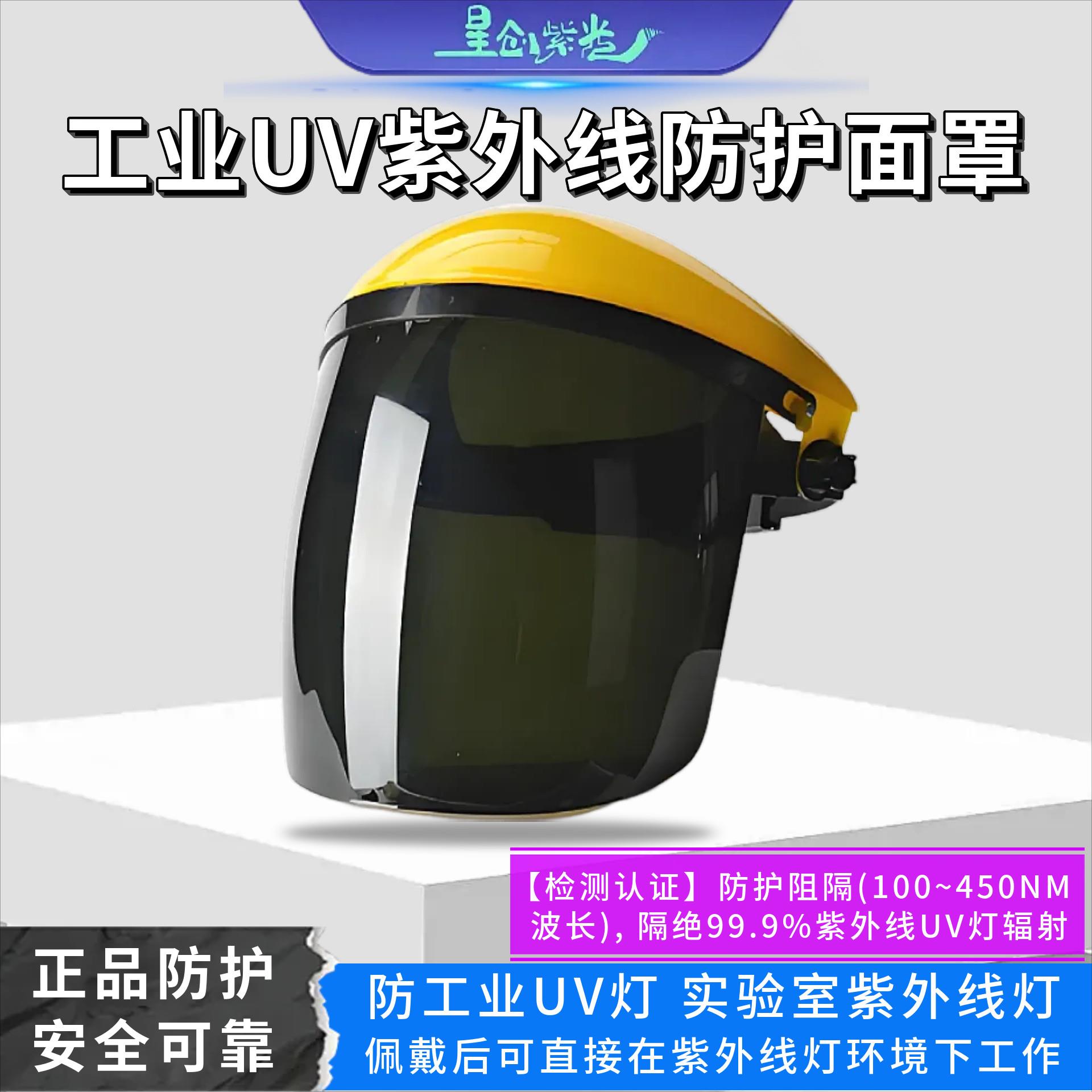 工业紫外线UV防护面罩实验室紫外线灯杀菌灯UV灯辐射防护面具眼镜