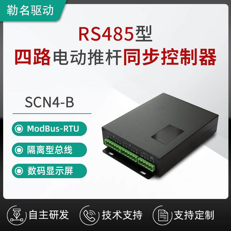 勒名驱动 RS-485控制 ModBus协议 四支电动推杆同步控制器SCN4-B