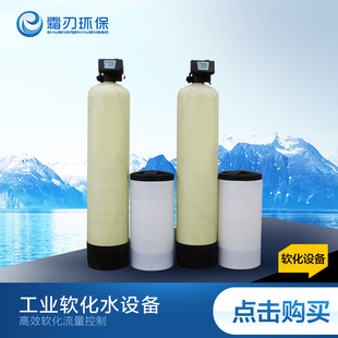 厂家供应钠离子交换软化装 工业用全自动软水器 置