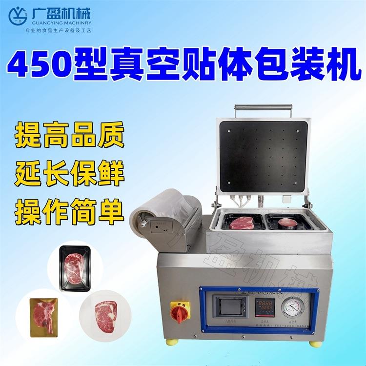 上海450型肉制品贴体真空包装机鹅肝真空覆膜机烤肉真空贴体机