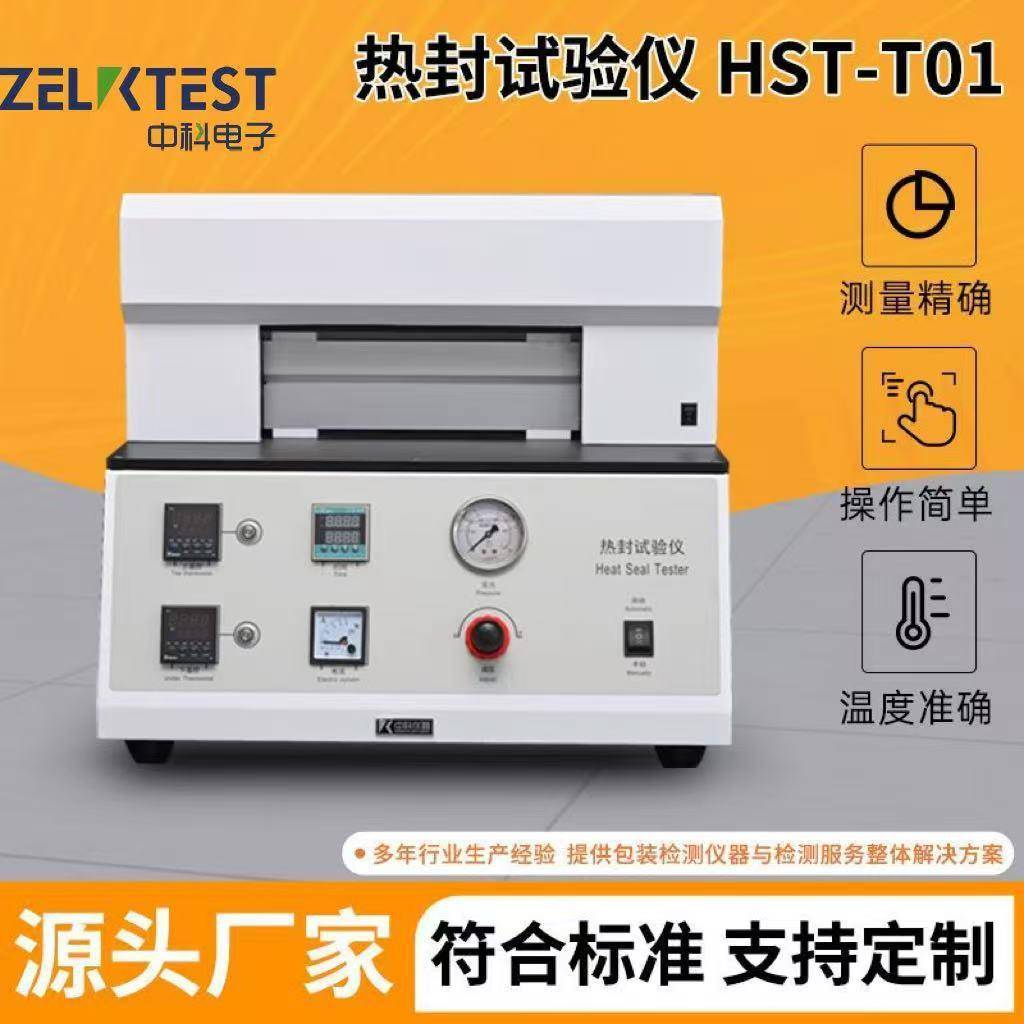 PVC硬片热合强度测试食品塑料包装袋封口强度HST-T01热封试验仪