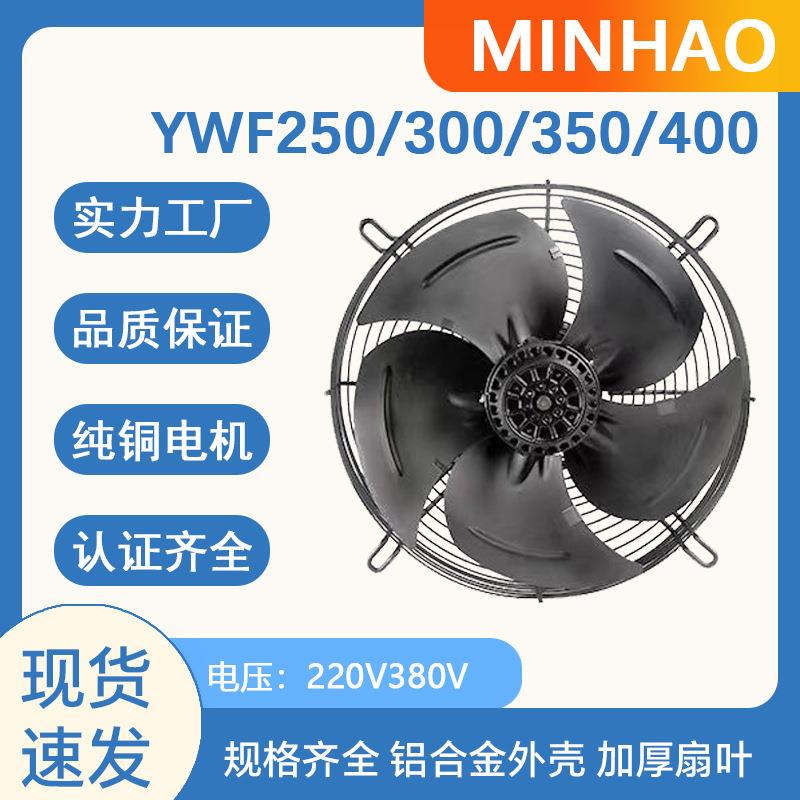 外转子轴流风机YWF4E/4D-250/300/350/400网罩式220V工业散热风扇