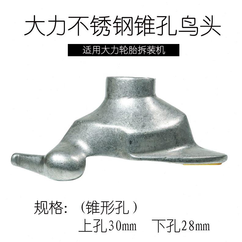 大力轮胎拆装机扒胎机原厂配件大力620不锈钢锥孔鸟头拆胎头包邮