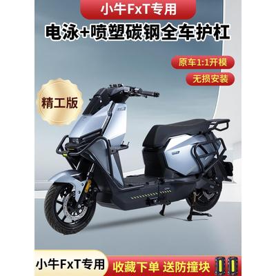 适用小牛FXplay/FXpro/FXsport护杠FXT电动车保险杠防摔杆后尾架