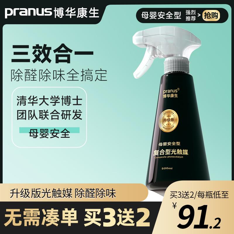 博华康生去除甲醛清除剂光触媒喷雾除异味新房急入住家用除醛神器