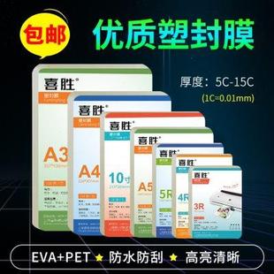 A4塑封膜A3过塑膜6丝8C照片菜单防水保护膜塑封机专用护卡膜 喜胜