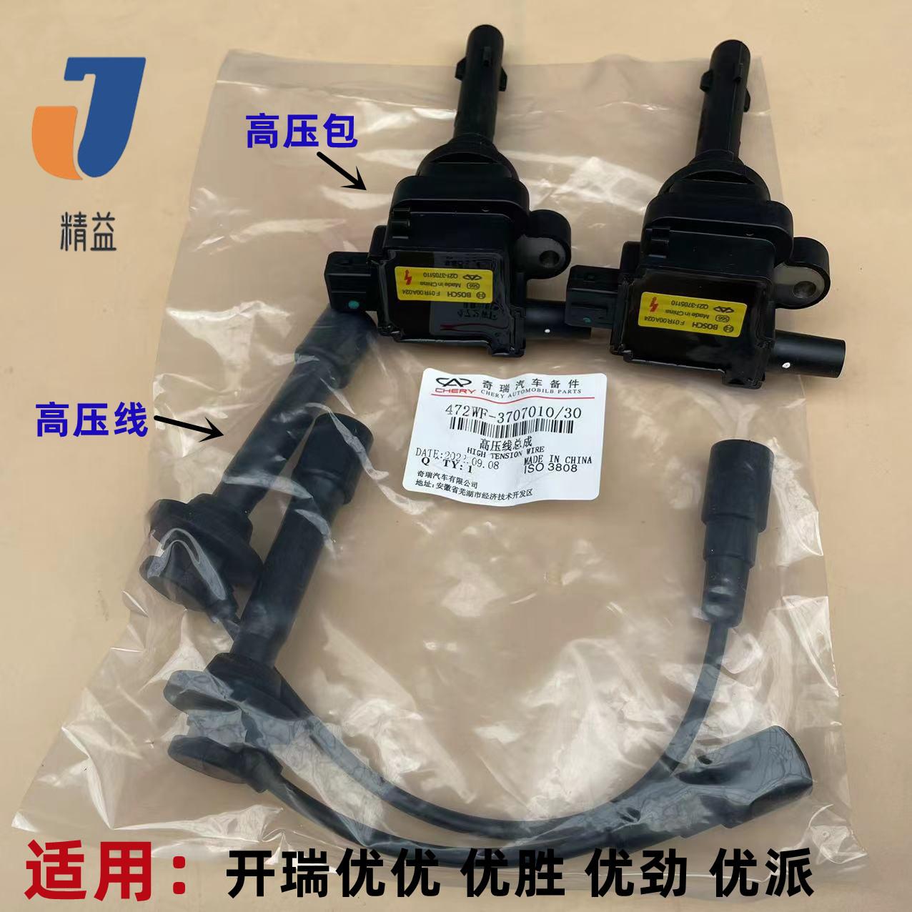 原厂奇瑞开瑞优优 优劲 优胜优派高压包高压线火花塞点火线圈缸线