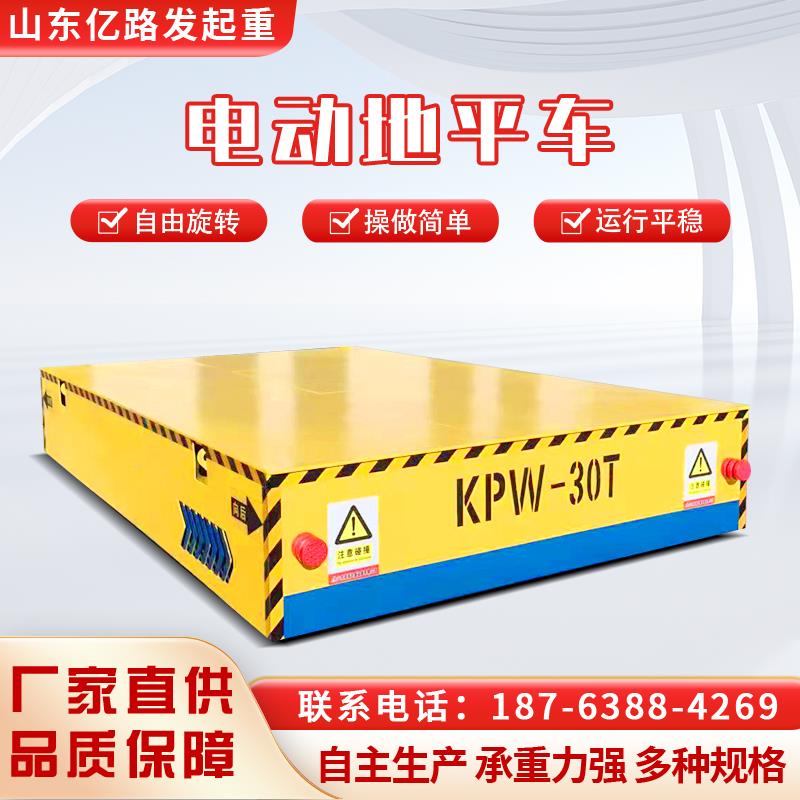 蓄电池电动无轨地平车10/20吨无线遥控移动搬运车万向智能平板车