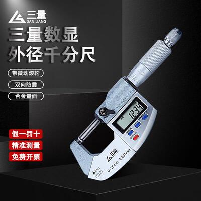 日本三量数显外径千分尺0-25mm高精度0.001电子螺旋测微器仪卡尺