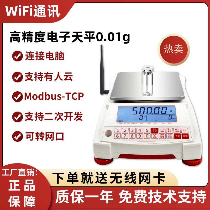 电子秤带WiFi网口通讯TCP协议精密天平0.01g带modbus二次开发台秤