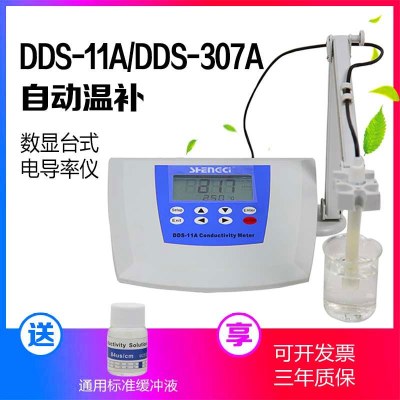 上海霄盛DDS-11A/DDS-307A实验室数显台式电导率测试仪可携式电导