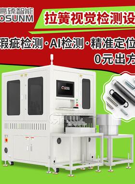 拉簧视觉检测设备自动检测尺寸设备ccd视觉筛选机表面检测设备
