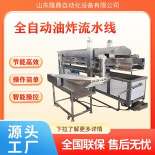 萝卜丸子油炸机商用预制炸肉油炸机器休闲食品油炸全套加工设备