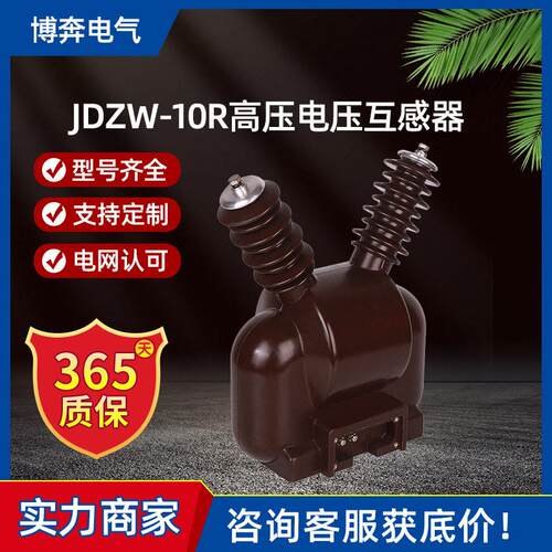 JDZW-10R电压互感器10/0.22真空断路器zw32PT10/0.1继电器三相