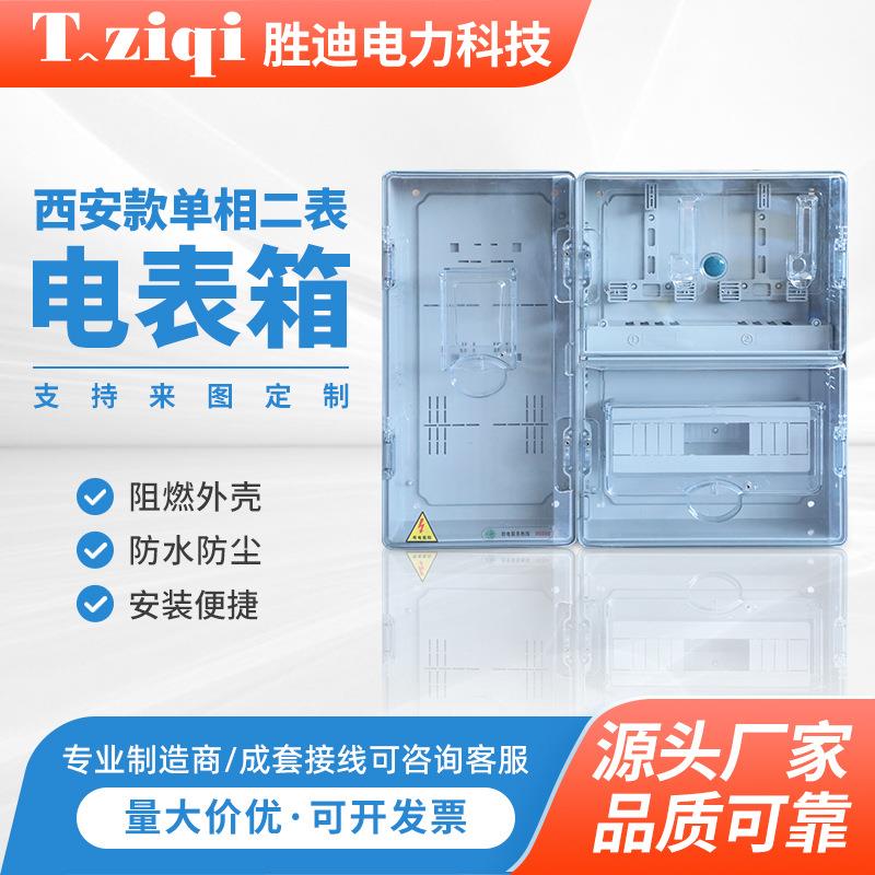 西安款单相二表电表箱外壳户外家用全套单相透明插卡三相防水电表