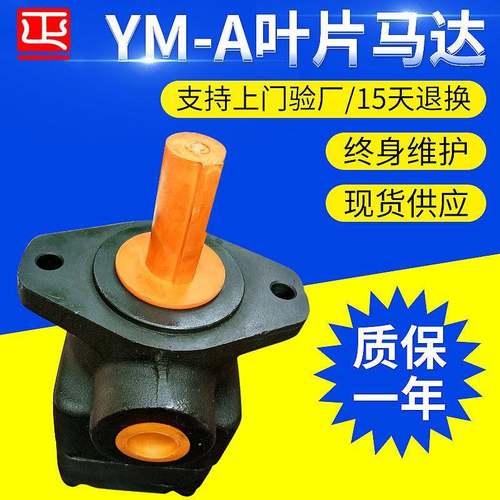 厂家液压马达YM-A32B叶片式液压马达叶片式油马达叶片马达