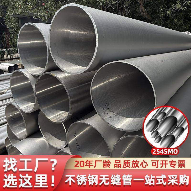 直销254smo无缝钢管不锈钢奥氏体圆管工业流体输送大口径化工钢管