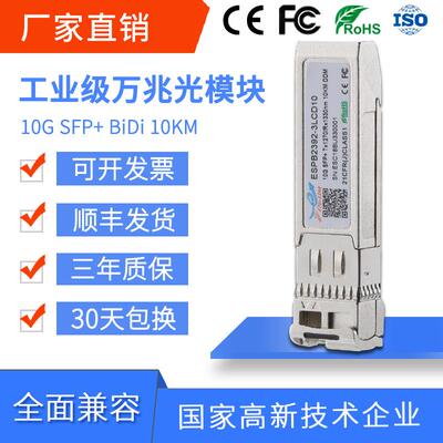 工业级万兆单纤10M/20M/40M/60M10GSFP+BiDi单模光纤模块