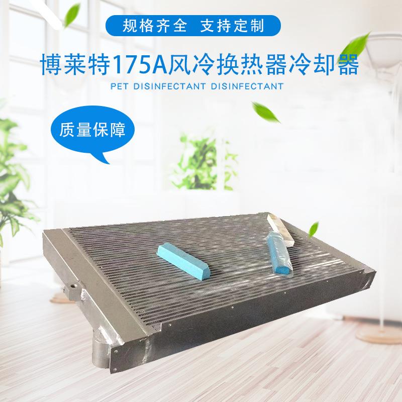博莱特175A风冷1625165929换热器冷却器散热器及改装加装