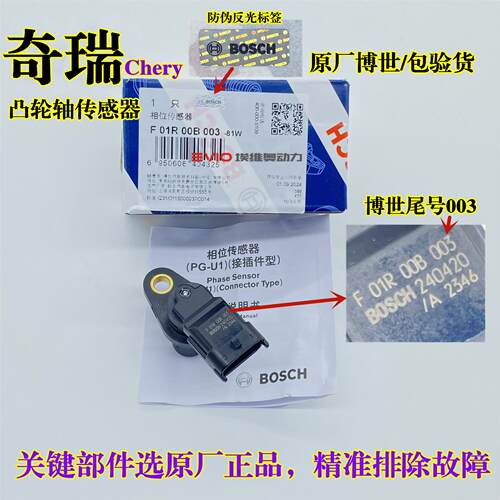 奇瑞A3E3A5V5X5风云2旗云2瑞虎5/3X开瑞K50/K60凸轮轴相位传感器