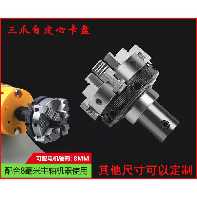 8mm轴径卡盘迷你小车床三爪四爪自定心卡盘佛珠制作夹具