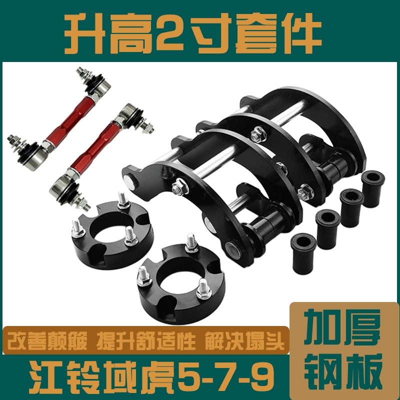适用于江铃域虎5-7-9改装2寸底盘升高折叠吊耳钢板减震加高套件