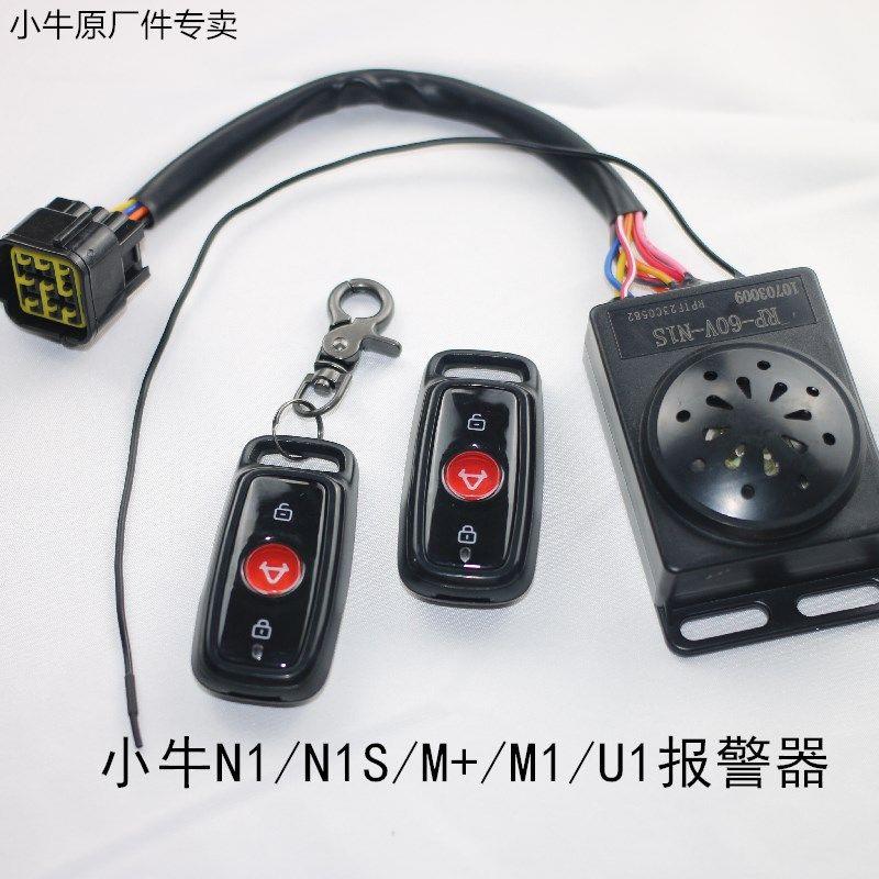 小牛电动车N1/N1S/ U1/M1/M+遥控器警报器防盗器原厂