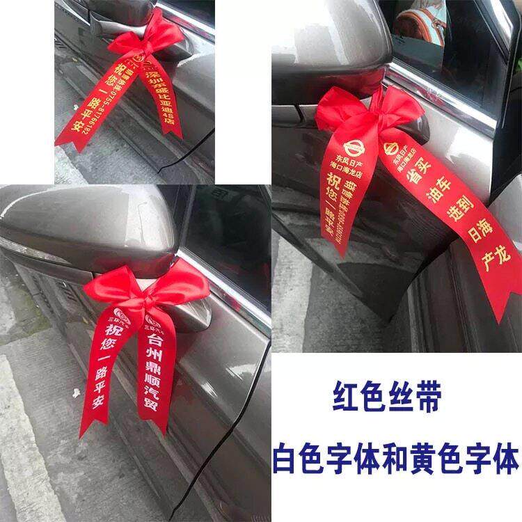 交车丝带 提车红布条 汽车 绸缎 货车 机车 电动车