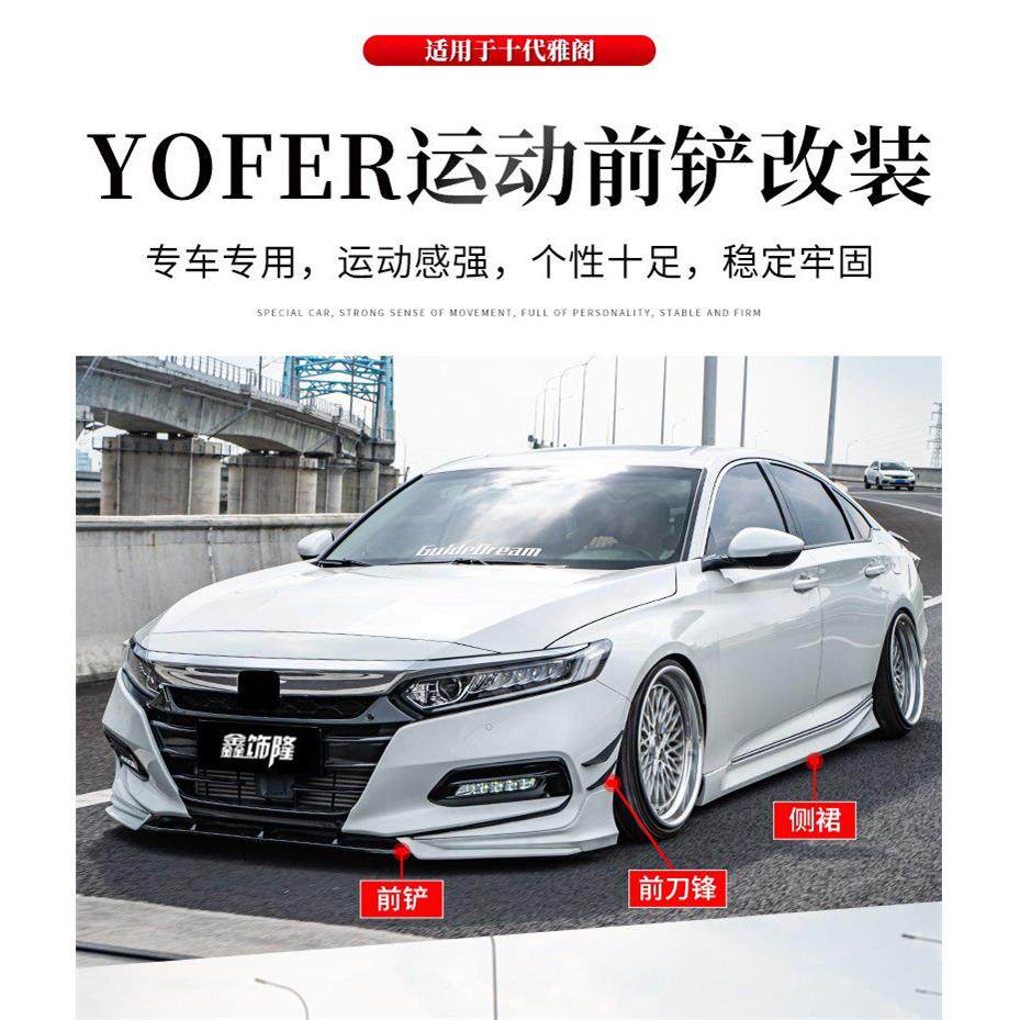 十代雅阁改装YOFER二代小包围套件前铲尾翼侧裙后扰流前后唇专用