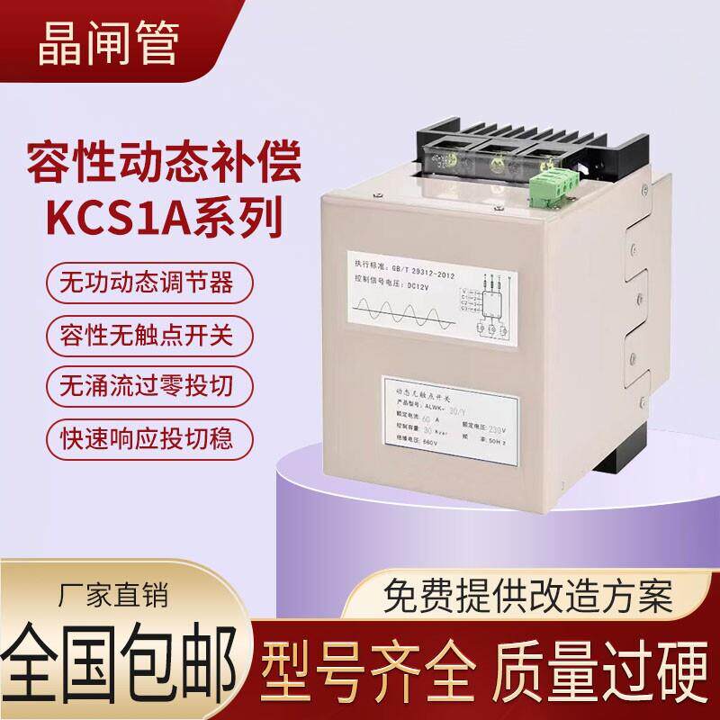 容性无接触点复合开关三相电流补偿器无功动态调节器晶闸管KCS1A