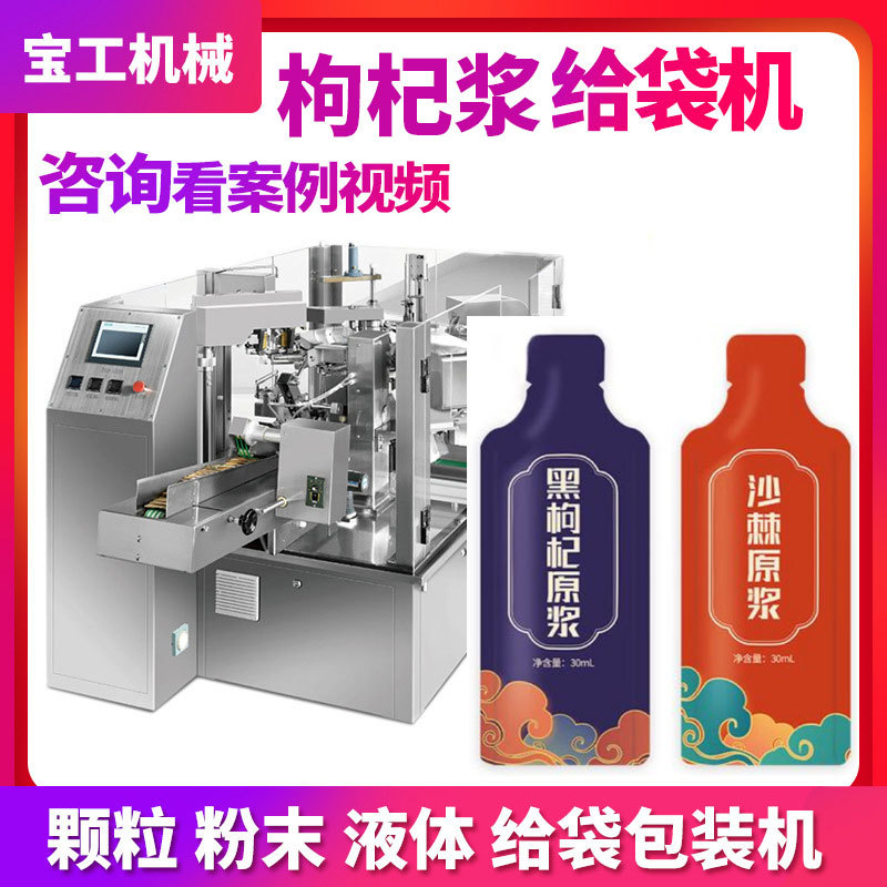 定制异形袋原浆液体灌装机全自动双给袋式枸杞蓝莓原浆包装机设备