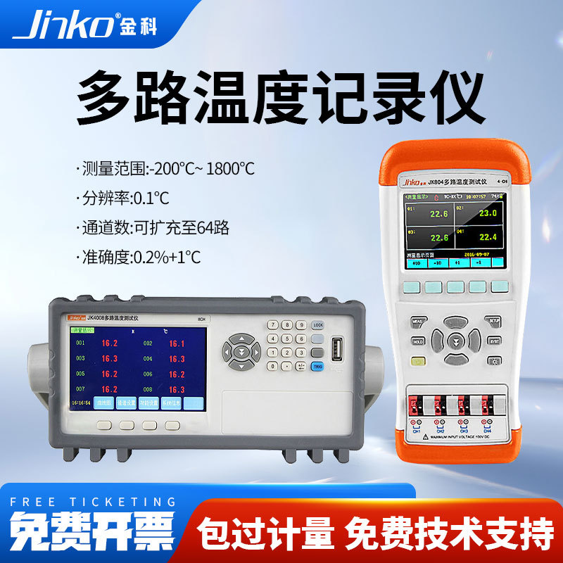 JINKO多路温度测试仪JK804/3008/4008手持多点温升巡检数据记录仪