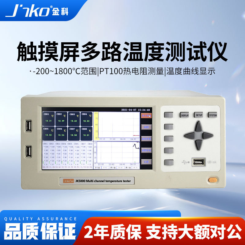 JINKO 多路温度测试仪JK5000高精度数据记录仪温升巡检仪触摸屏