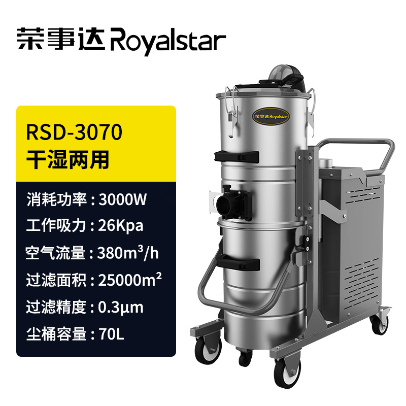荣事达RSD-3070工业专用吸尘器工厂车间用三相电尘桶分离吸尘设备