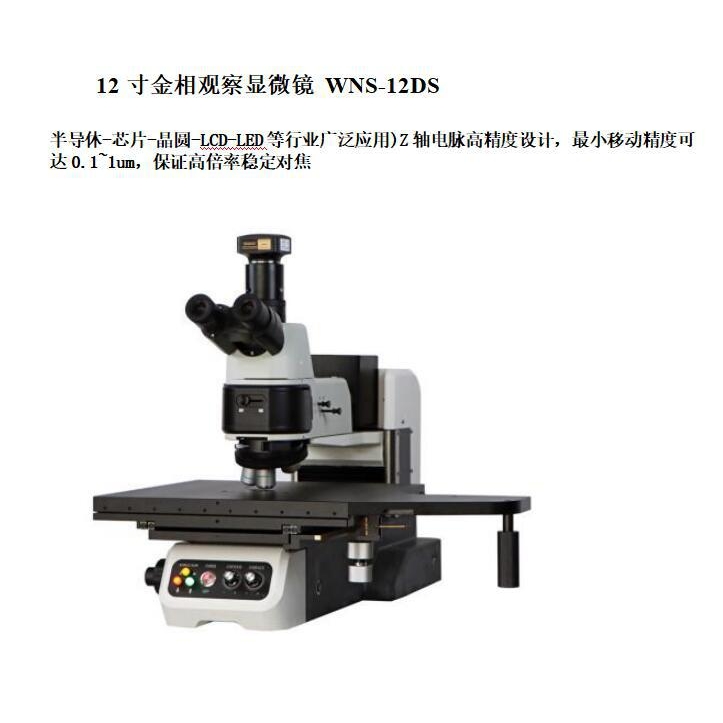 12寸晶圆金相观察显微镜 WNS-12DS ， WNS-08DS ， WNS-06DS ， W