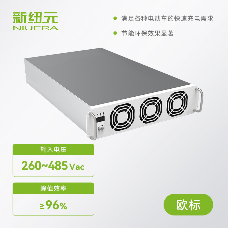 新纽元欧标40KW汽车充电模块