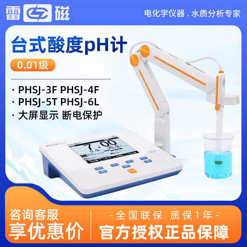上海雷磁PHSJ-3F 4F 5T 6L 酸碱度测试仪实验室台式酸度计PH计