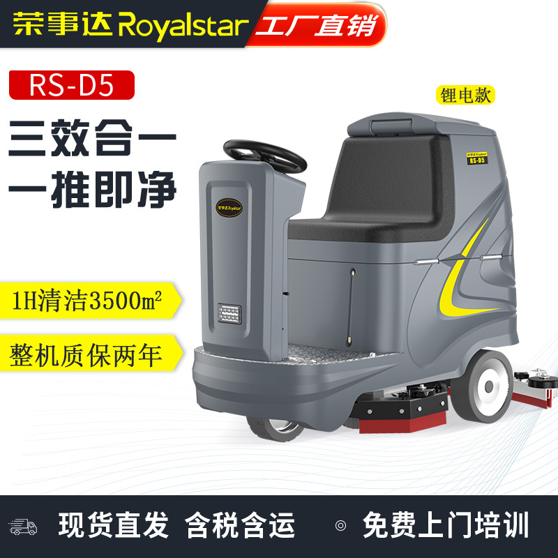 驾驶式洗地机RS-D5工厂车间扫地车工业商用吸拖一体洗地车
