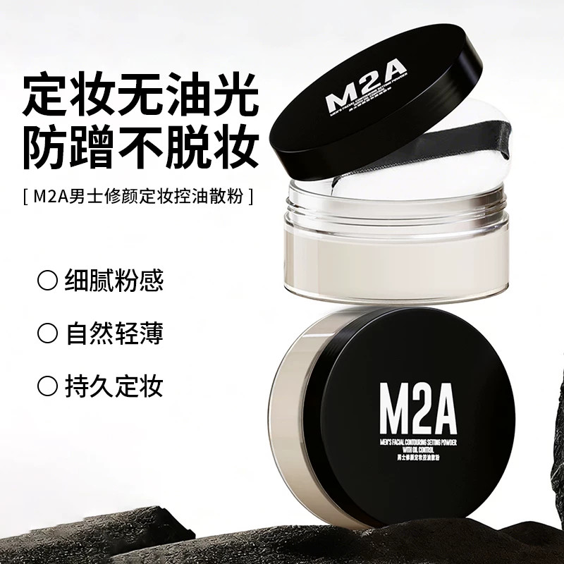 M2A男士散粉蜜粉控油防水定妆修容粉自然遮瑕遮痘印哑光控油粉饼
