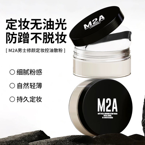 M2A男士控油防水定妆散粉