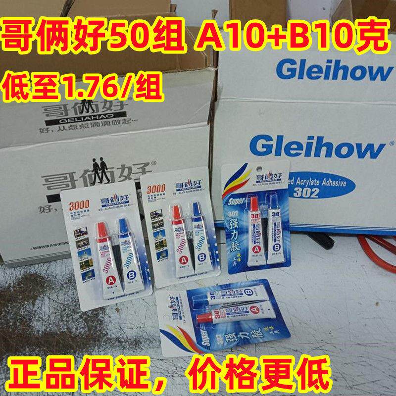 50组/盒哥俩好AB胶改性丙烯酸酯20克高性能强力胶金属302胶3000胶