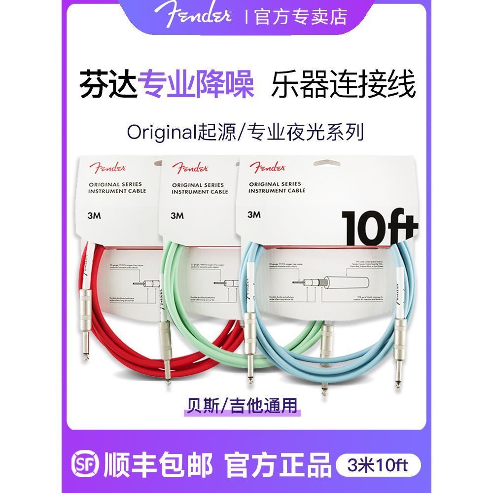 Fender Fender电缆原原点霓虹签名电吉他原声吉他低音电缆